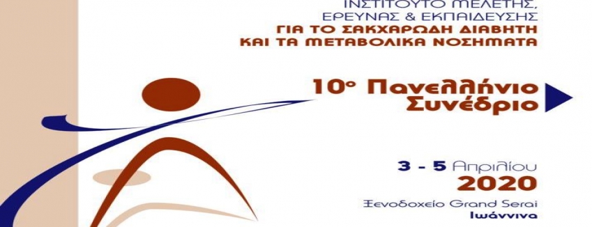 10ο Συνέδριο-ΙΝΣΤΙΤΟΥΤΟ ΜΕΛΕΤΗΣ, ΕΡΕΥΝΑΣ & ΕΚΠΑΙΔΕΥΣΗΣ ΓΙΑ ΤΟ ΣΑΚΧΑΡΩΔΗ ΔΙΑΒΗΤΗ ΚΑΙ ΤΑ ΜΕΤΑΒΟΛΙΚΑ ΝΟΣΗΜΑΤΑ| ΙΩΑΝΝΙΝΑ|ΠΡΟΓΡΑΜΜΑ